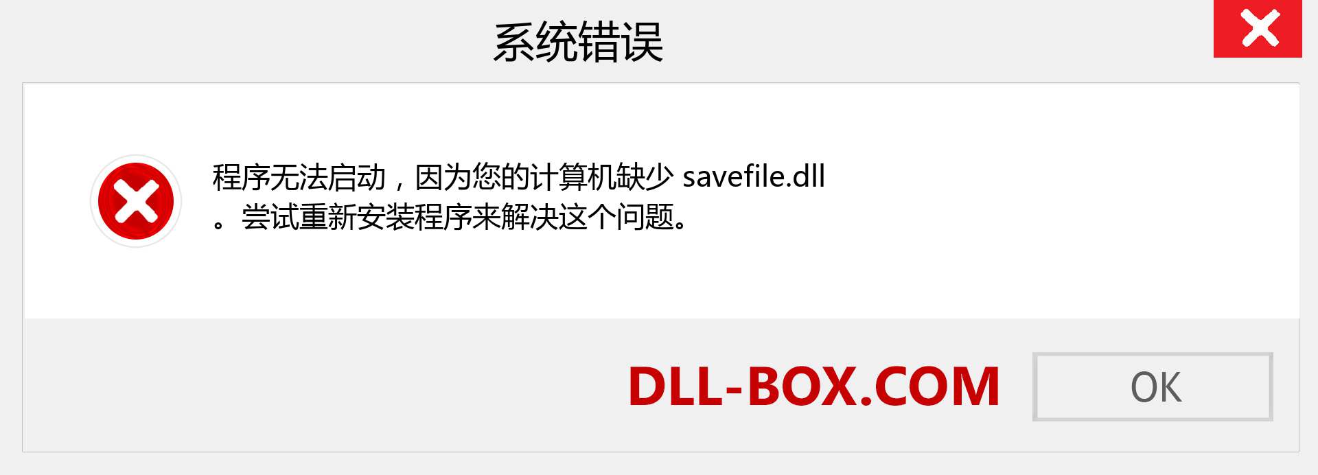 savefile.dll 文件丢失？。 适用于 Windows 7、8、10 的下载 - 修复 Windows、照片、图像上的 savefile dll 丢失错误